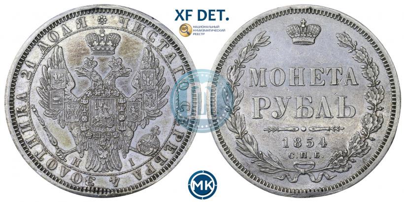 Фото 1 рубль 1854 года СПБ-HI 