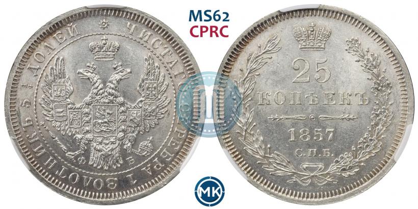 Фото 25 копеек 1857 года СПБ-ФБ 