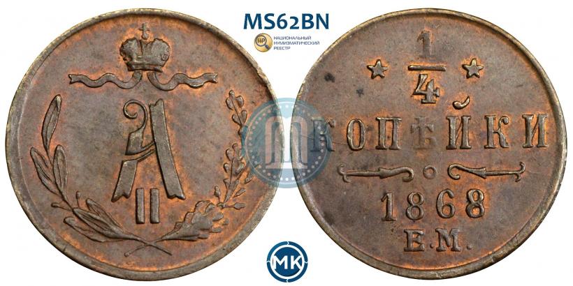 Picture 1/4 kopeck 1868 year ЕМ 