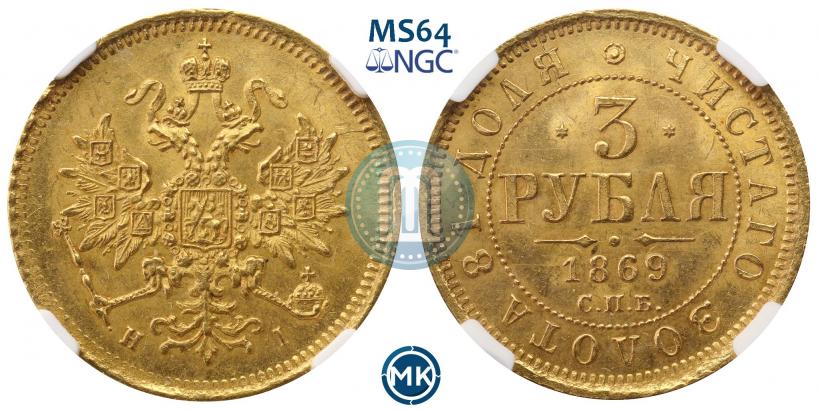 Picture 3 roubles 1869 year СПБ-НІ 