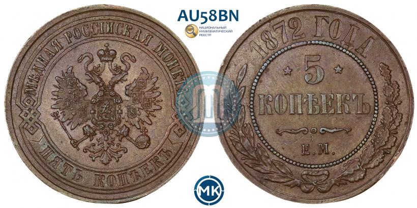 Picture 5 kopecks 1872 year ЕМ 