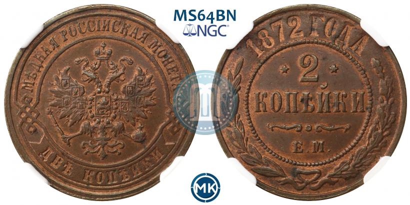 Picture 2 kopecks 1872 year ЕМ 