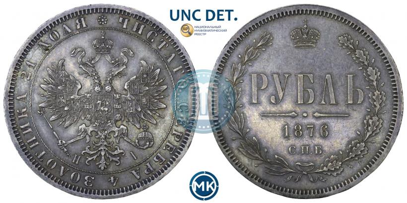 Picture 1 rouble 1876 year СПБ-НІ 