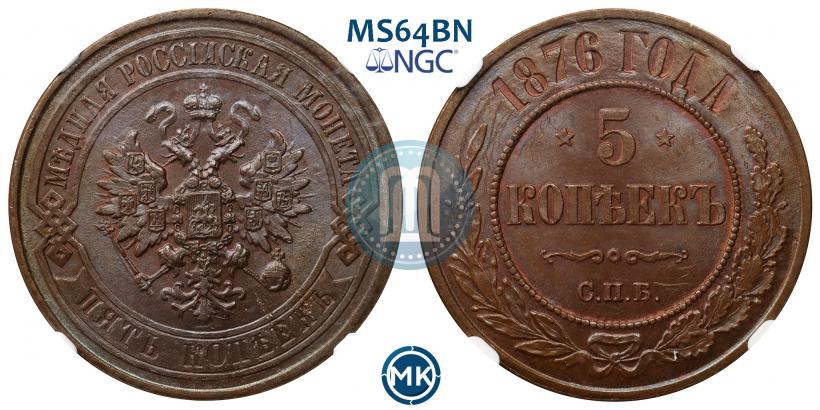 Фото 5 копеек 1876 года СПБ 