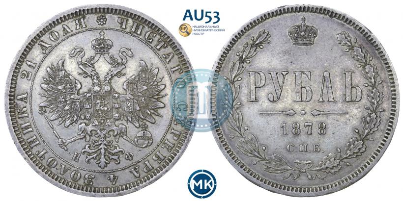 Picture 1 rouble 1878 year СПБ-НФ 