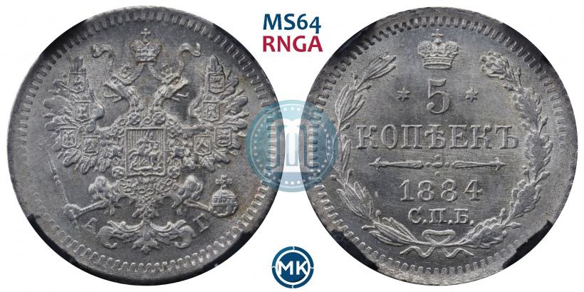Фото 5 копеек 1884 года СПБ-АГ 