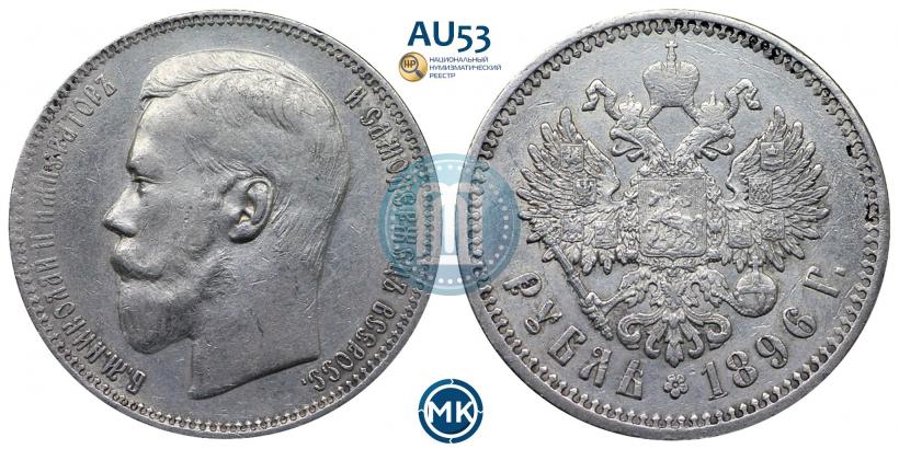 Фото 1 рубль 1896 года (АГ) 