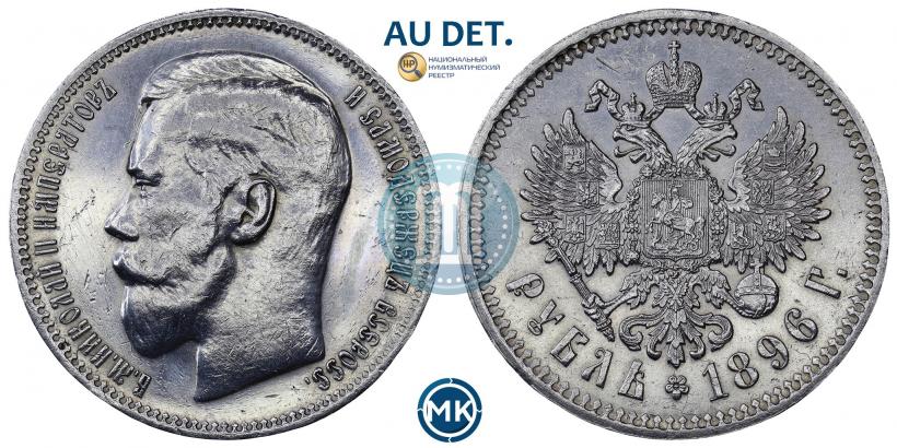 Picture 1 rouble 1896 year (*) 