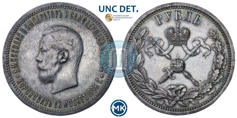 Picture 1 rouble 1896 year (АГ) "On the coronation of the Emperor Nicholas II"