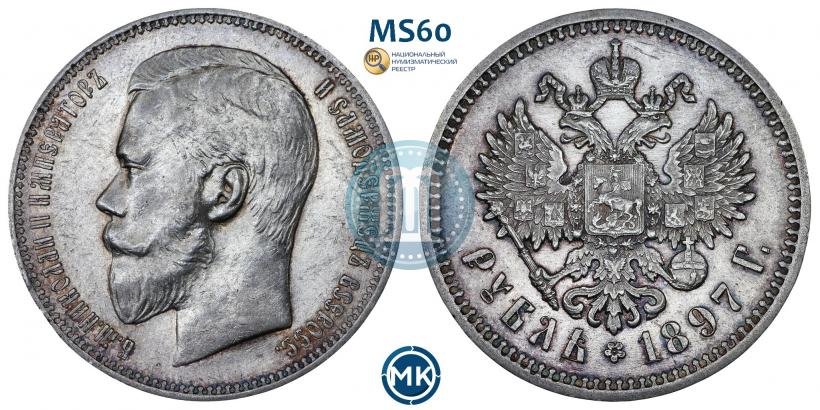 Picture 1 rouble 1897 year (АГ) 