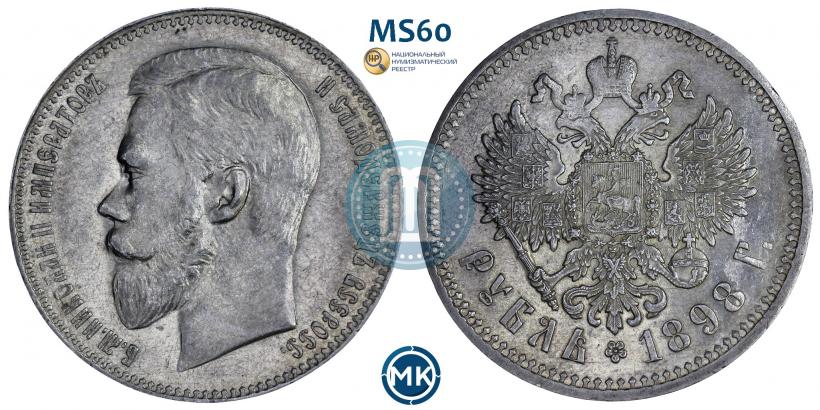Picture 1 rouble 1898 year (АГ) 