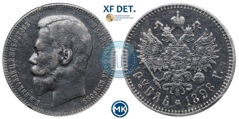 Picture 1 rouble 1898 year (АГ) 