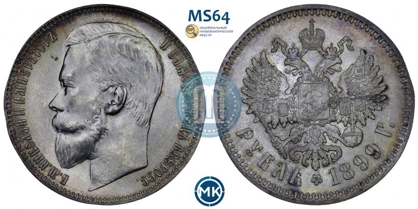 Picture 1 rouble 1899 year (ФЗ) 