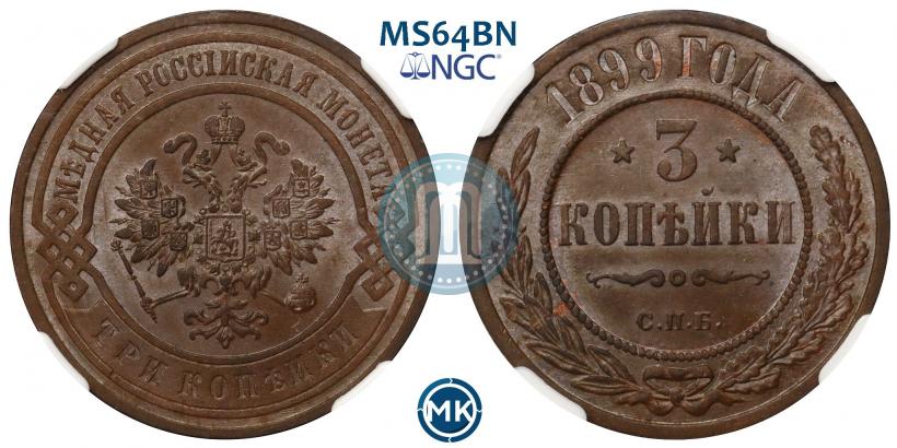 Фото 3 копейки 1899 года СПБ 