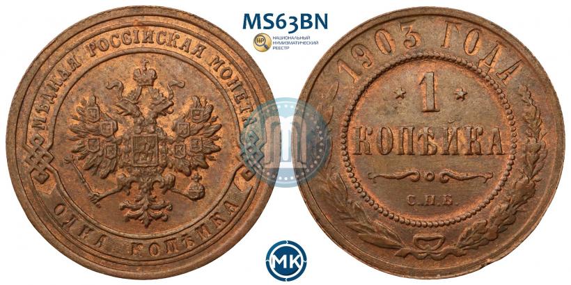 Фото 1 копейка 1903 года СПБ 