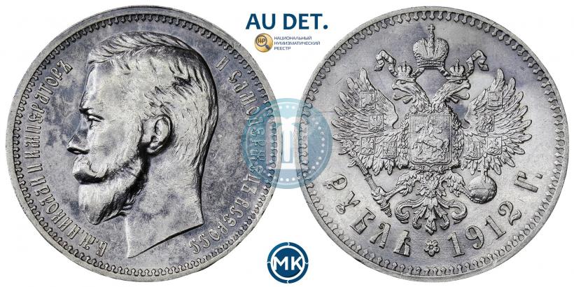 Фото 1 рубль 1912 года (ЭБ) 