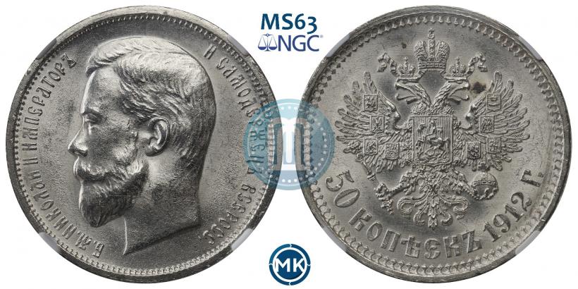 Picture 50 kopecks 1912 year (ЭБ) 