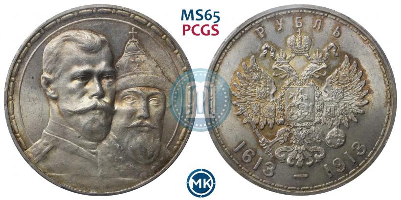 Фото 1 рубль 1913 года (ВС) "В память 300-летия дома Романовых"