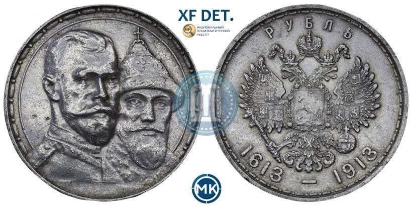 Фото 1 рубль 1913 года (ВС) "В память 300-летия дома Романовых"