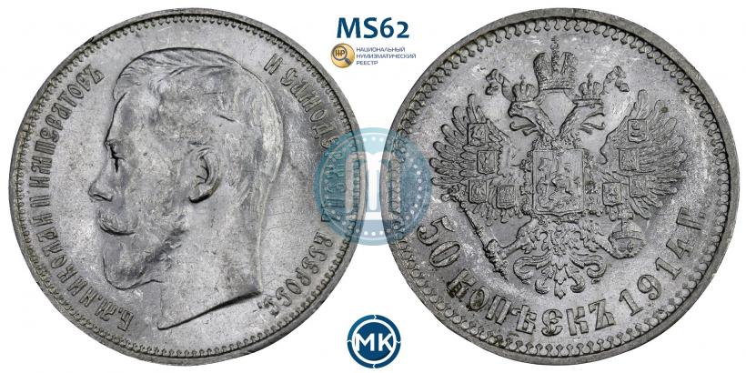 Picture 50 kopecks 1914 year (ВС) 