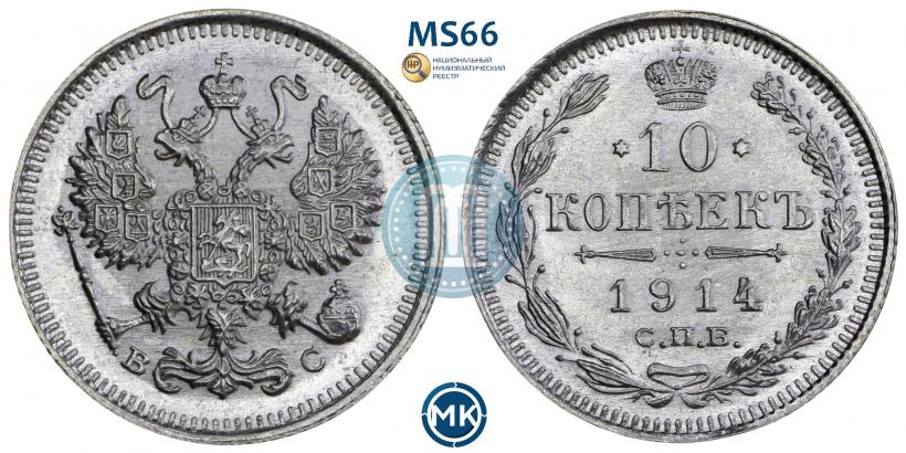 Picture 10 kopecks 1914 year СПБ-ВС 