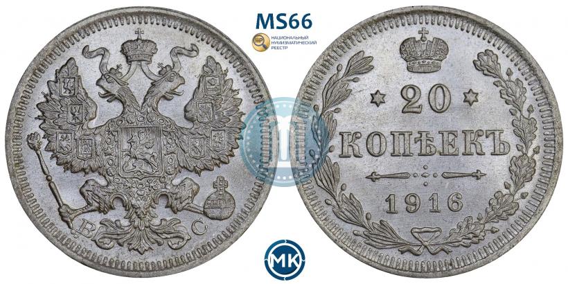 Picture 20 kopecks 1916 year ВС 