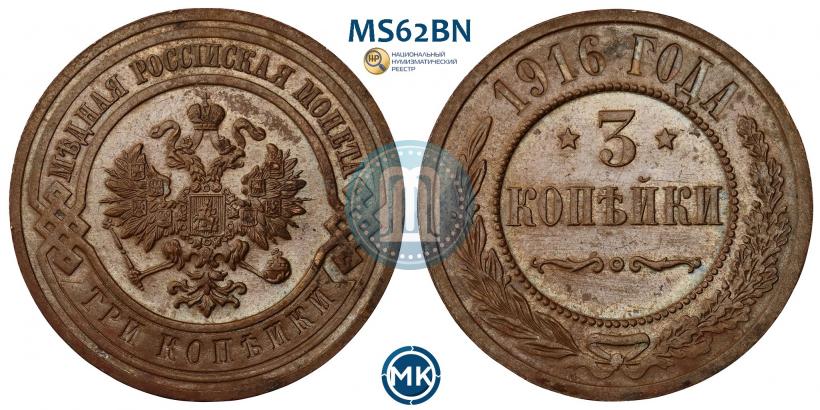 Фото 3 копейки 1916 года  