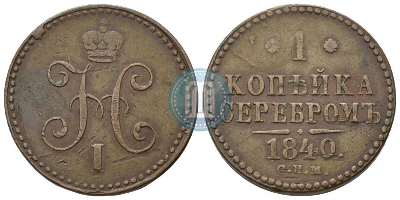 Фото 1 копейка 1840 года СПМ 