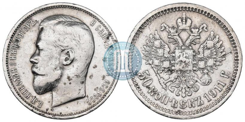 Фото 50 копеек 1911 года (ЭБ) 