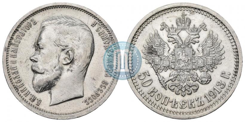 Фото 50 копеек 1913 года (ВС) 