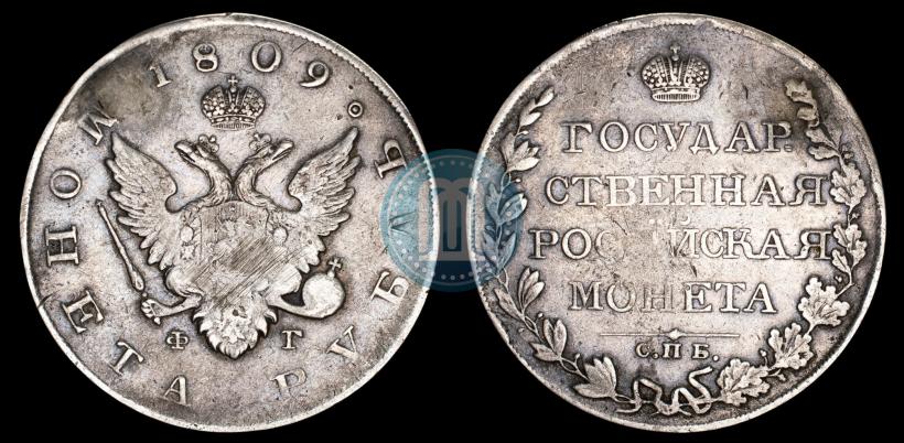Picture 1 rouble 1809 year СПБ-ФГ 
