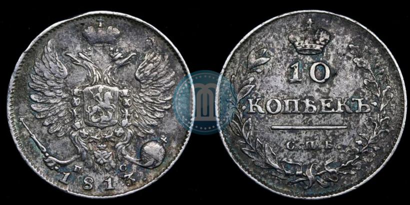 Picture 10 kopecks 1813 year СПБ-ПС 