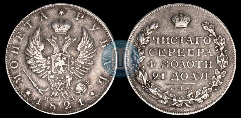 Picture 1 rouble 1821 year СПБ-ПД 