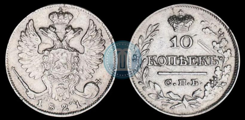 Picture 10 kopecks 1821 year СПБ-ПД 