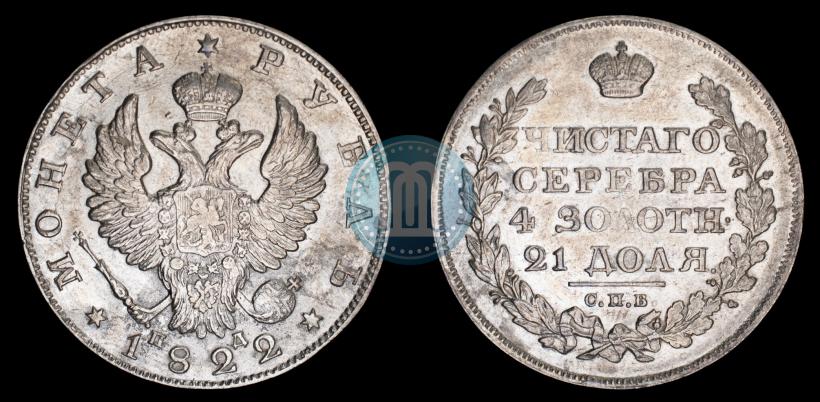 Picture 1 rouble 1822 year СПБ-ПД 