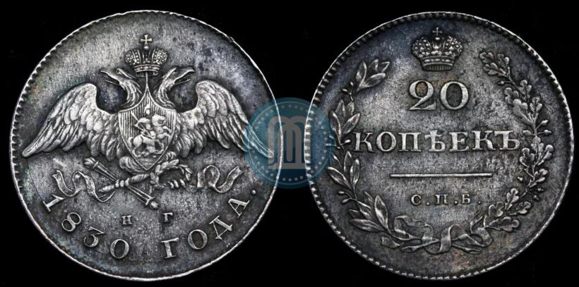 Фото 20 копеек 1830 года СПБ-НГ 