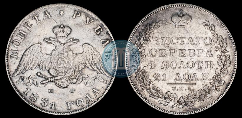 Picture 1 rouble 1831 year СПБ-НГ 