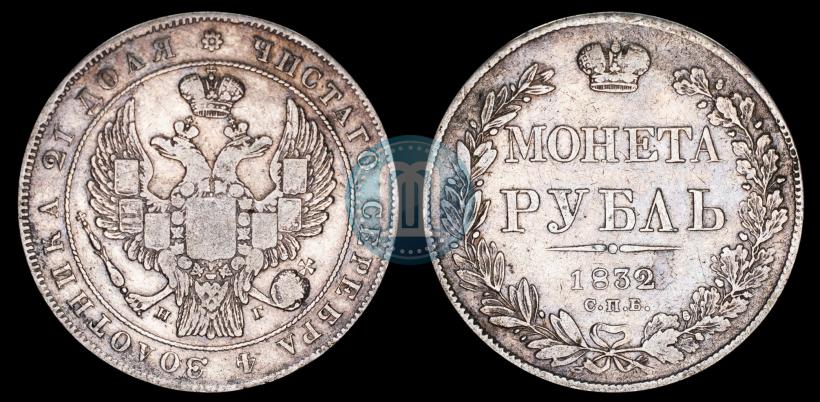 Picture 1 rouble 1832 year СПБ-НГ 