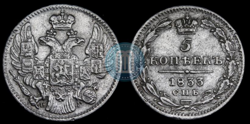 Picture 5 kopecks 1833 year СПБ-НГ 