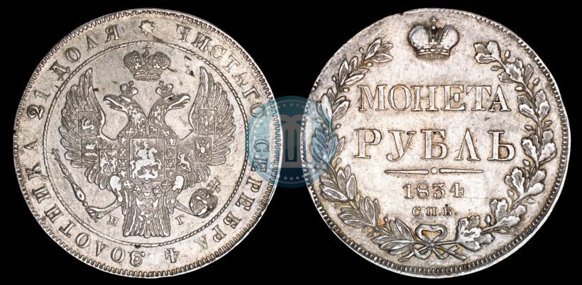 Picture 1 rouble 1834 year СПБ-НГ 