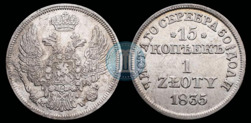 Фото 15 копеек - 1 злотый 1835 года MW 