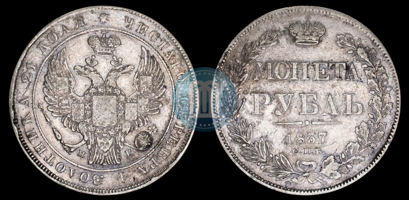 Picture 1 rouble 1837 year СПБ-НГ 