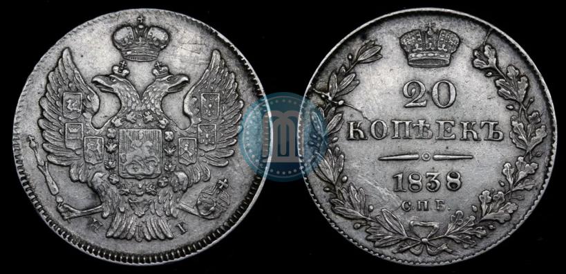 Фото 20 копеек 1838 года СПБ-НГ 