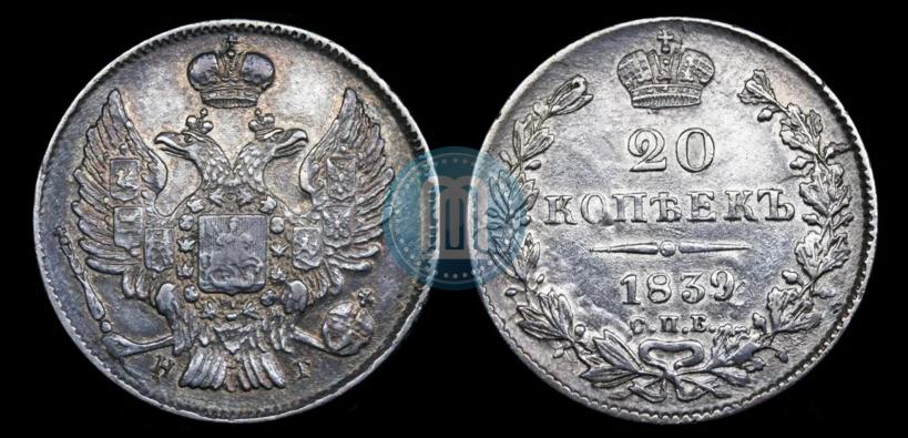 Picture 20 kopecks 1839 year СПБ-НГ 
