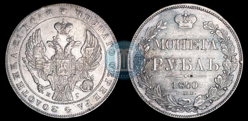 Фото 1 рубль 1840 года СПБ-НГ 