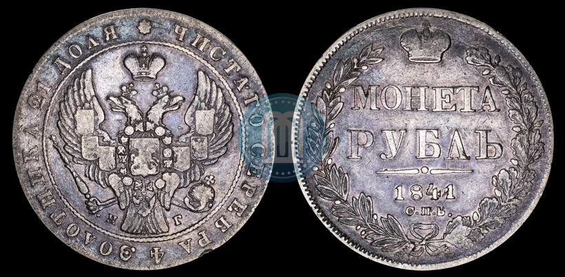 Picture 1 rouble 1841 year СПБ-НГ 