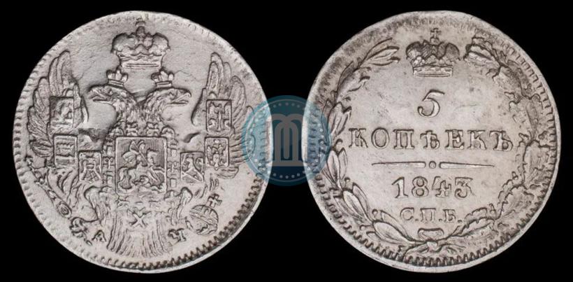 Фото 5 копеек 1843 года СПБ-АЧ 
