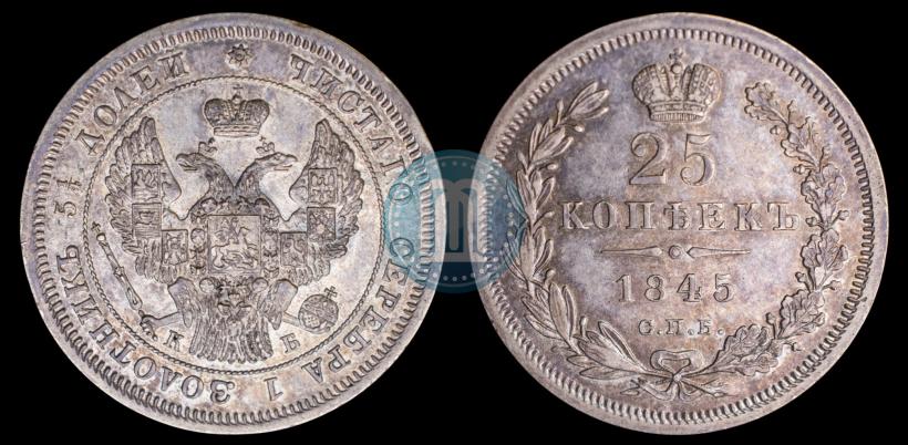 Фото 25 копеек 1845 года СПБ-КБ 
