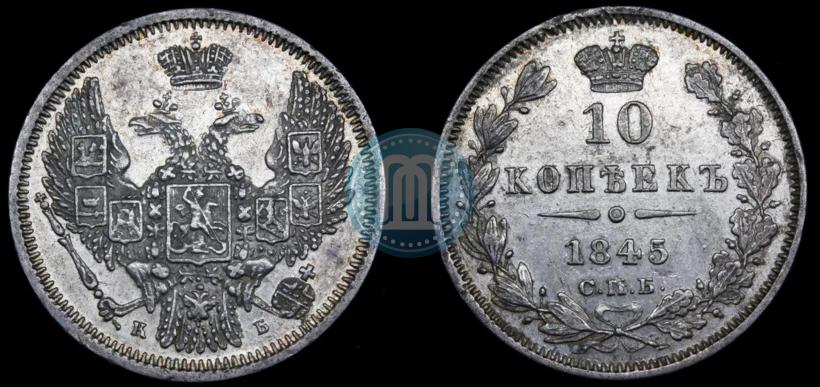 Picture 10 kopecks 1845 year СПБ-КБ 
