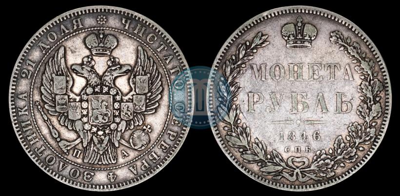 Picture 1 rouble 1846 year СПБ-ПА 
